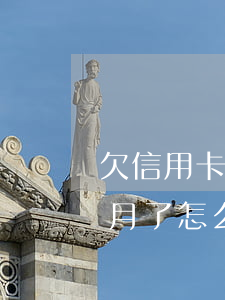 欠信用卡超過3個月了-欠信用卡超過3個月了怎么辦