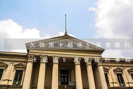 欠信用卡超過5萬會被刑事起訴嗎-欠信用卡超過5萬會被刑事起訴嗎知乎
