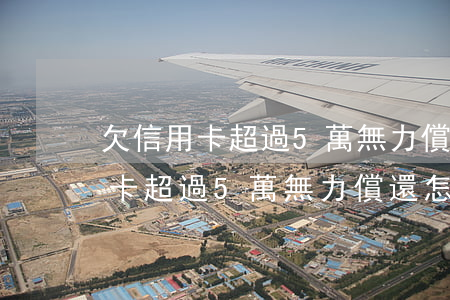欠信用卡超過5萬無力償還怎么辦-欠信用卡超過5萬無力償還怎么辦呢