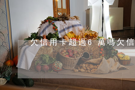 欠信用卡超過6萬嗎(欠信用卡六萬元怎么辦)