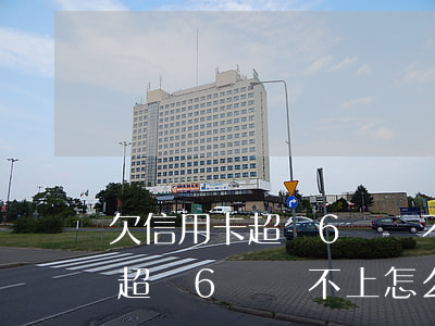 欠信用卡超過6萬還不上怎么辦-欠信用卡超過6萬還不上怎么辦呢