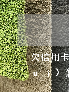 欠信用卡跑路可以嗎(欠信用卡錢跑路會(huì)怎么樣)