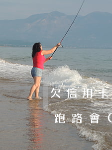 欠信用卡 跑路會(huì)怎樣-欠信用卡跑路會(huì)被通緝嗎