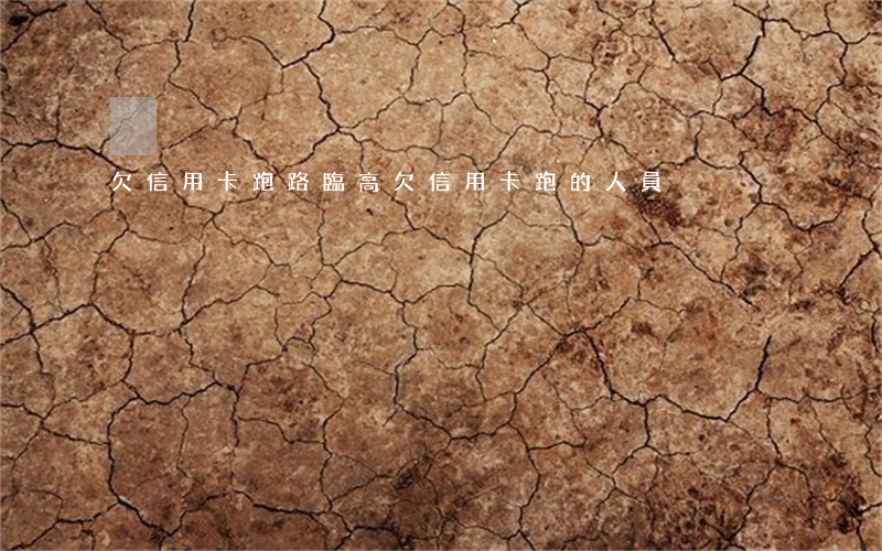 欠信用卡跑路（臨高欠信用卡跑的人員）