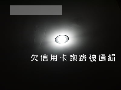 欠信用卡跑路被通緝