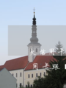 欠信用卡跟銀行協(xié)商還款-欠信用卡跟銀行協(xié)商還款有影響嗎