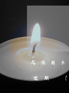 欠信用卡跟銀行協(xié)商還款（信用卡逾期協(xié)商好還款）