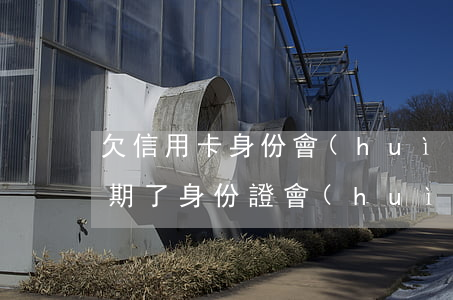 欠信用卡身份會(huì)拉黑嗎（信用卡逾期了身份證會(huì)拉黑嗎）