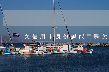 欠信用卡身份證能用嗎(欠信用卡身份證能用嗎)