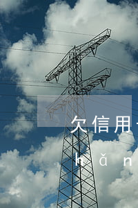 欠信用卡轉(zhuǎn)移名下財產(chǎn)-欠信用卡轉(zhuǎn)移名下財產(chǎn)會怎么樣