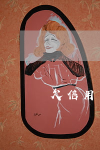 欠信用卡辦不了卡嗎(有欠款信用卡申請不下來嗎)