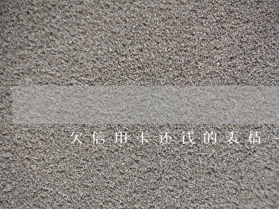 欠信用卡还钱的表情-欠信用卡的图片