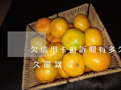 欠信用卡追訴期有多久（信用卡逾期追溯期多久還款）