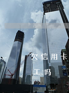 欠信用卡逃跑会通缉吗-欠信用卡逃跑能打工吗