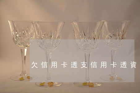 欠信用卡透支（信用卡透資逾期不還）