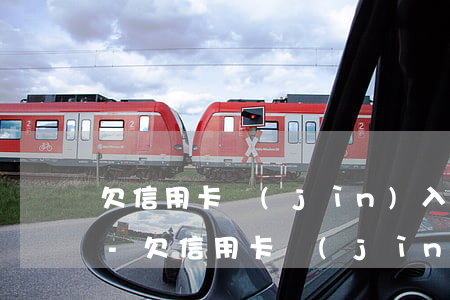 欠信用卡進(jìn)入黑名單有什么影響-欠信用卡進(jìn)入黑名單有什么影響嗎