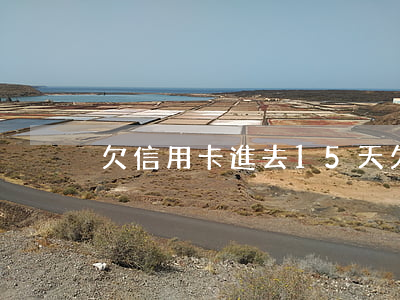 欠信用卡進去15天 欠信用卡進去15天