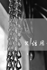 欠信用卡進廠會怎么樣(欠信用卡進廠會怎么樣)