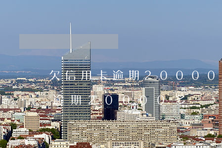 欠信用卡逾期20000多塊錢-欠信用卡逾期20000多塊錢會(huì)起訴嗎
