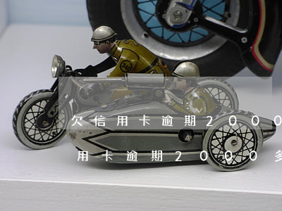 欠信用卡逾期2000多塊錢利息高嗎（欠信用卡逾期2000多塊錢利息）