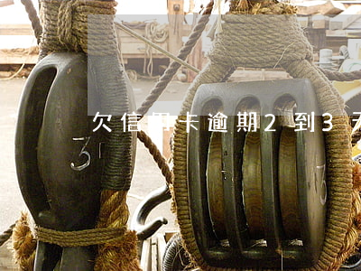 欠信用卡逾期2到3天 遲還信用卡3天