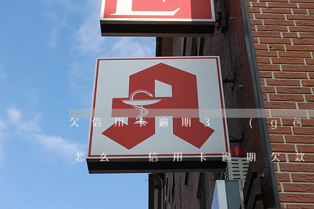 欠信用卡逾期3個(gè)月以上,銀行催收怎么辦?（信用卡逾期欠款催收）