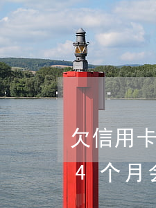 欠信用卡逾期4个月会上征信(欠信用卡逾期4个月会上征信嘛)