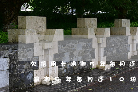 欠信用卡逾期5年每月还10块钱 欠信用卡逾期5年每月还10块钱