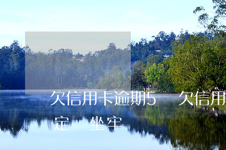 欠信用卡逾期5萬(欠信用卡逾期5萬以上一定會坐牢嗎)