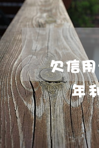 欠信用卡逾期9個多月了(信用卡欠9萬逾期兩年利息多少了)