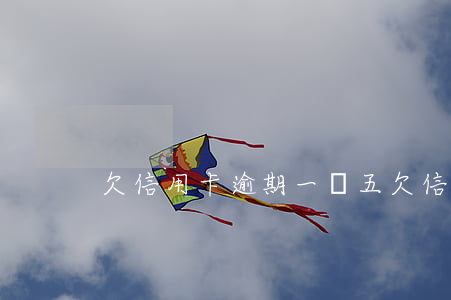 欠信用卡逾期一萬五(欠信用卡逾期一萬五)