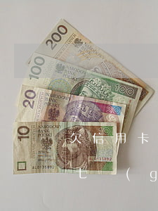 欠信用卡逾期七個(gè)月(欠信用卡逾期七個(gè)月會(huì)怎么樣)