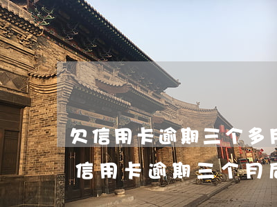欠信用卡逾期三个多月了还钱会有什么影响（信用卡逾期三个月后还有罚金吗）