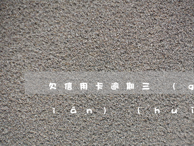 欠信用卡逾期三個(gè)多月了還錢(qián)會(huì)有什么影響（信用卡逾期三天還款嗎）