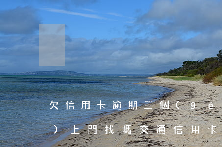 欠信用卡逾期三個(gè)月了會(huì)上門找嗎（交通信用卡逾期3千會(huì)上門嗎）