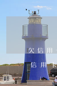欠信用卡逾期三個多月了還錢會有什么影響（信用卡逾期三個月會不會起訴對方）
