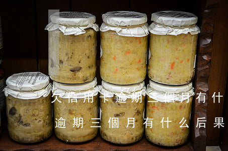 欠信用卡逾期三個月有什么后果-欠信用卡逾期三個月有什么后果嗎