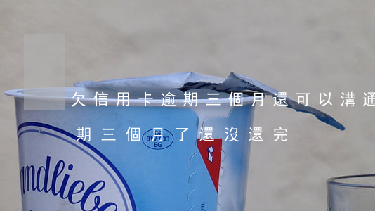 欠信用卡逾期三個月還可以溝通嘛（信用卡逾期三個月了還沒還完）