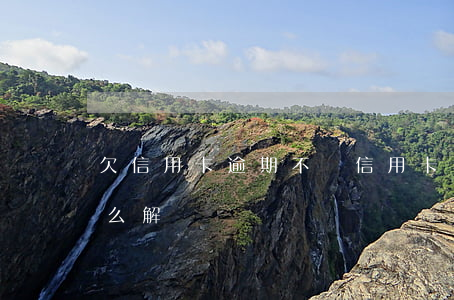 欠信用卡逾期不還（信用卡還不動逾期之后怎么解決）