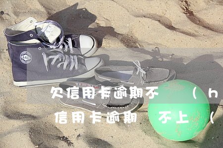 欠信用卡逾期不還會(huì)怎么樣（所有信用卡逾期還不上會(huì)怎樣）