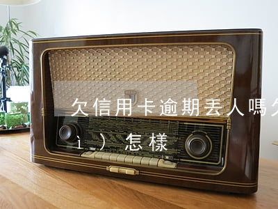 欠信用卡逾期丟人嗎(欠信用卡逾期會(huì)怎樣)