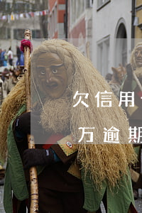 欠信用卡逾期两年多一万会判吗-信用卡2万逾期一年多了