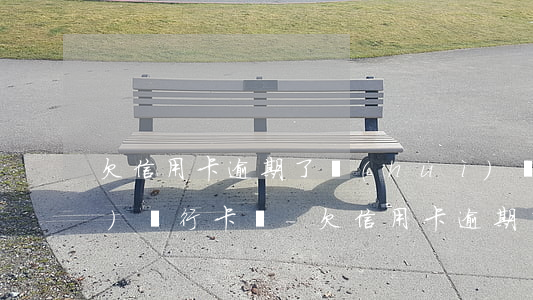欠信用卡逾期了會(huì)凍結(jié)銀行卡嗎-欠信用卡逾期了會(huì)凍結(jié)銀行卡嗎怎么辦