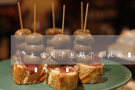 欠信用卡逾期了自救的辦法（信用卡逾期后還債怎么辦）