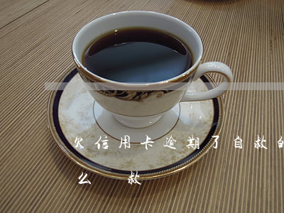 欠信用卡逾期了自救的辦法（欠信用卡逾期怎么補救）