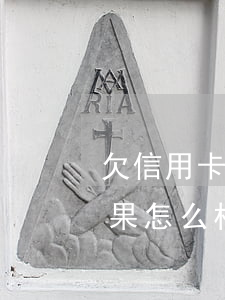 欠信用卡逾期人的忠告(欠银行信用卡逾期后果怎么样)