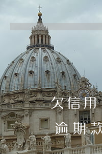 欠信用卡逾期会冻结银行卡吗(还清了信用卡逾期款为啥被银行把卡冻结了)