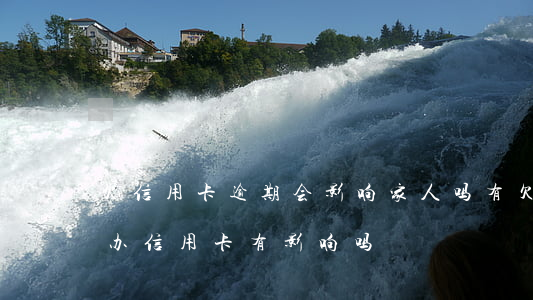 欠信用卡逾期会影响家人吗（有欠款逾期的对办信用卡有影响吗）