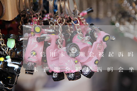 欠信用卡逾期会被起诉吗会坐牢吗-欠信用卡逾期会被起诉吗会坐牢吗知乎