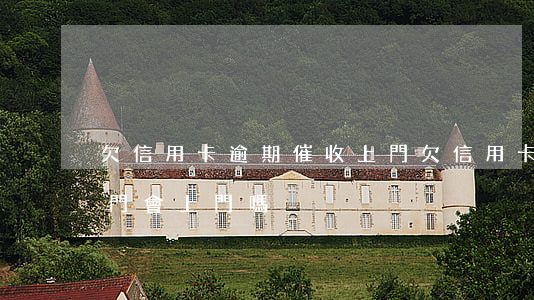 欠信用卡逾期催收上門 欠信用卡逾期催收上門會上門嗎